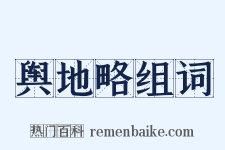 舆地略组词是什么意思的图片